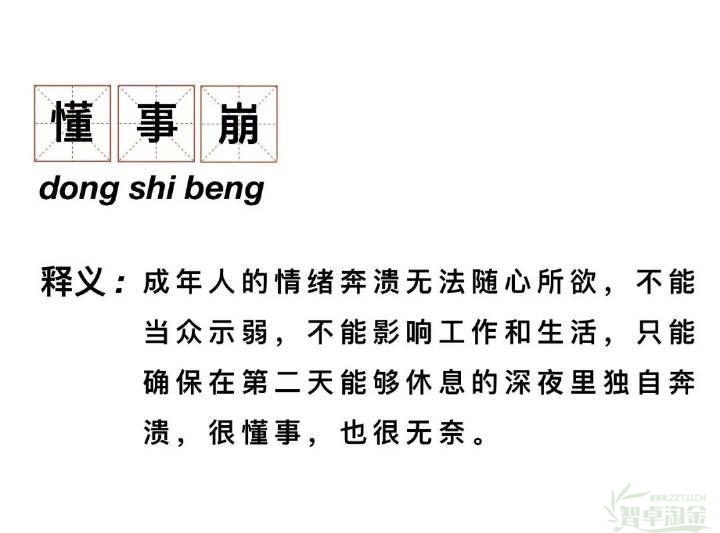 懂事崩是什么意思？有一种崩溃叫懂事崩!